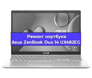 Чистка от пыли и замена термопасты на ноутбуке Asus ZenBook Duo 14 UX482EG в Москве